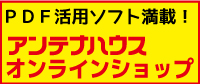 アンテナハウス オンラインショップ