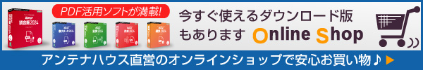 PDF活用ソフトが満載！ アンテナハウス直営のオンラインショップで安心お買い物♪