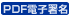PDF電子署名