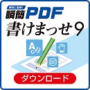 瞬簡PDF 書けまっせ DL版