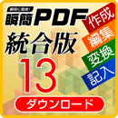 瞬簡PDF 統合版 DL版