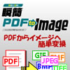 瞬簡PDF to Image