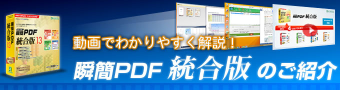 動画でわかりやすく解説！瞬簡PDF 統合版のご紹介