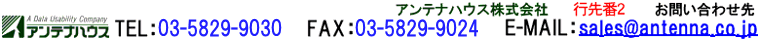 アンテナハウス製品のお問い合わせ先