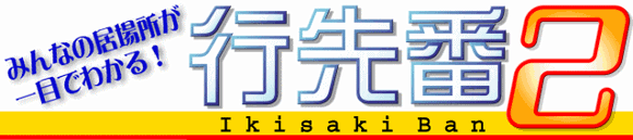 行先番２は、オフィスのホワイトボードのようなグループウェアです