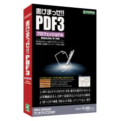 「書けまっせ!!PDF3プロフェッショナル」パッケージ