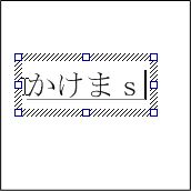 文字を入力