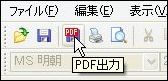 PDF出力ボタン