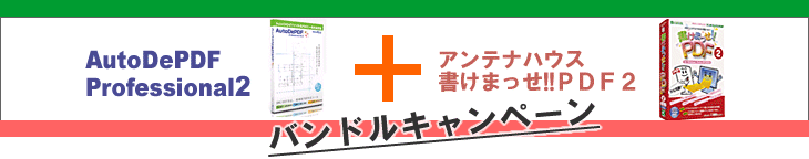 書けまっせ!!PDF2バンドルキャンペーン