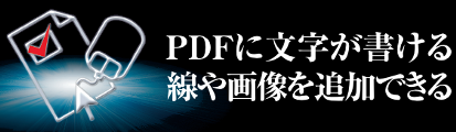 PDFに文字が書ける