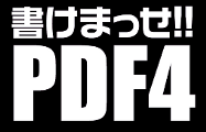 書けまっせPDF4