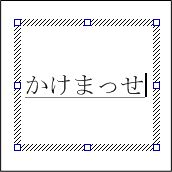 文字を入力