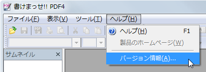 ヘルプメニューからバージョンを選択