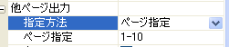 ページ範囲の指定
