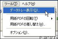 データトレー表示コマンドを選択