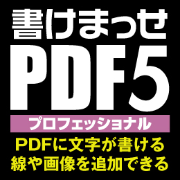 書けまっせPDF5 プロフェッショナル ダウンロード版