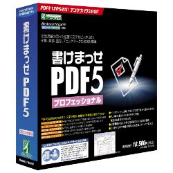 書けまっせPDF5 プロフェッショナル