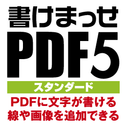 書けまっせPDF5 スタンダード ダウンロード版