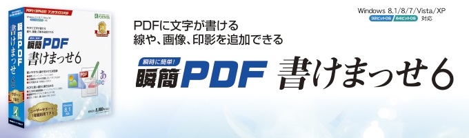 瞬簡PDF 書けまっせ 6 新発売！