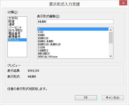 表示形式入力支援ダイアログ