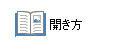 PDF設定-開き方