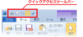 クイックアクセスツールバー