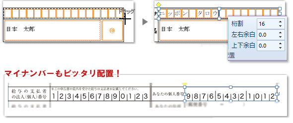 「桁割」機能で文字をマス目にピッタリ配置。フリガナやマイナンバーの入力に便利です。