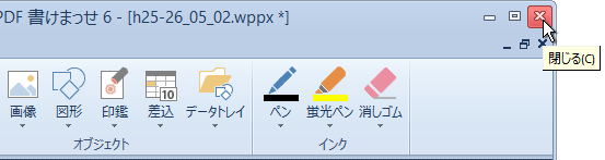 閉じるボタンで書けまっせを終了する