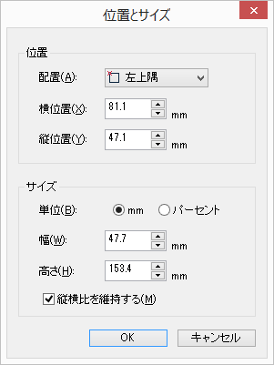 「位置とサイズ」ダイアログ