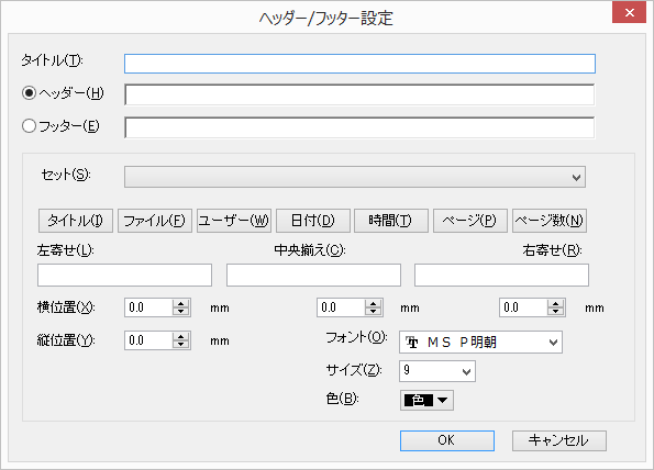 ヘッダー/フッター設定ダイアログ