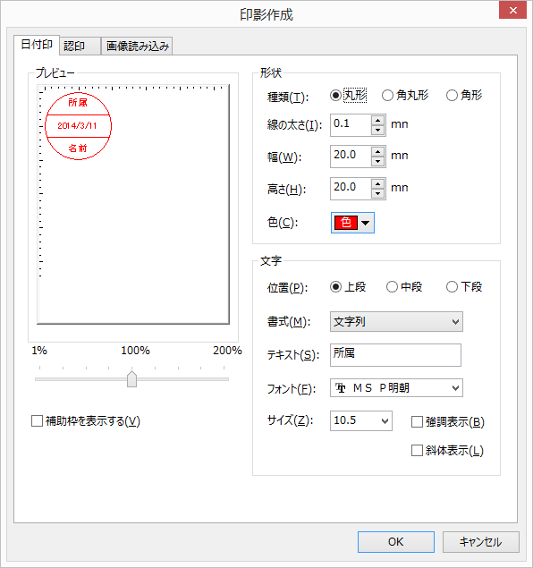 印影作成ダイアログ