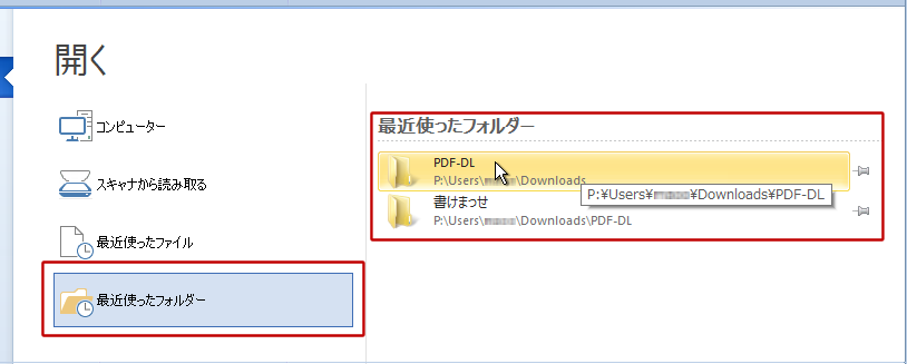 最近使ったフォルダー一覧