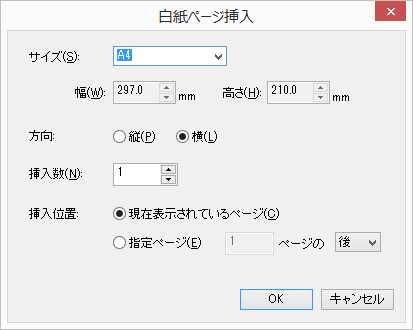 白紙ページ挿入ダイアログ