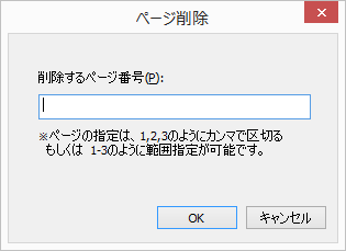 ページ削除ダイアログ