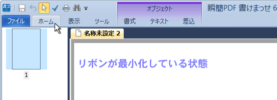 リボンが最小化している状態