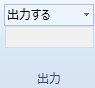 「出力」グループ