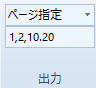 ページ指定出力