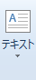 テキスト