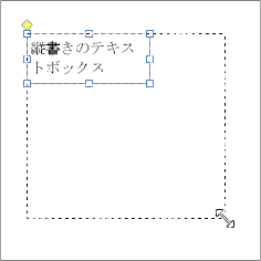 テキストボックスの拡大