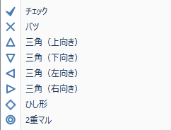 チェックマークの種類