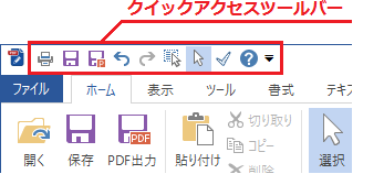 クイックアクセスツールバー