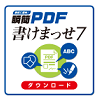 瞬簡PDF 書けまっせ 7 DL版