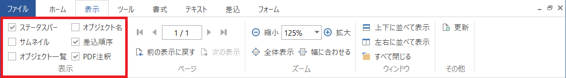 「表示」グループ