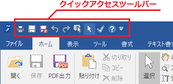クイックアクセスツールバー