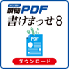 瞬簡PDF 書けまっせ 8 DL版