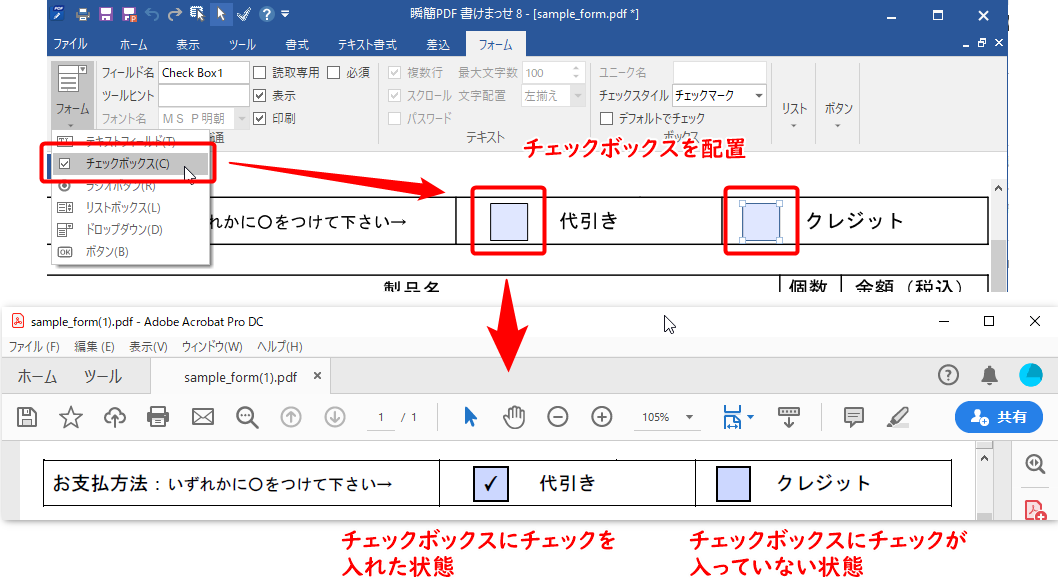 チェックボックスの設定とPDFフォームでのチェック