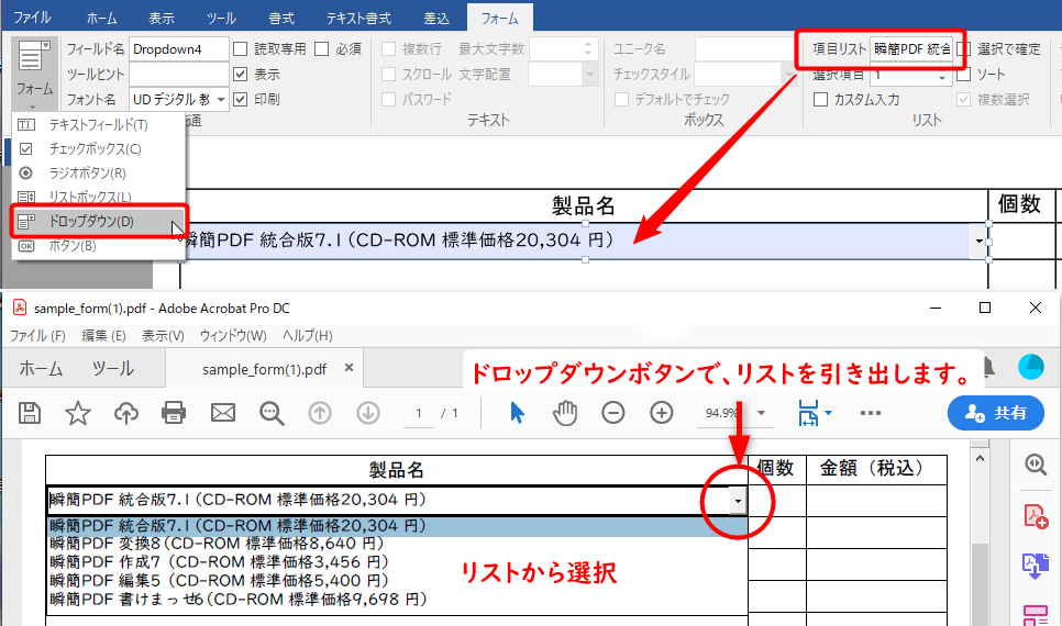 ドロップダウンの設定とPDFフォームで選択