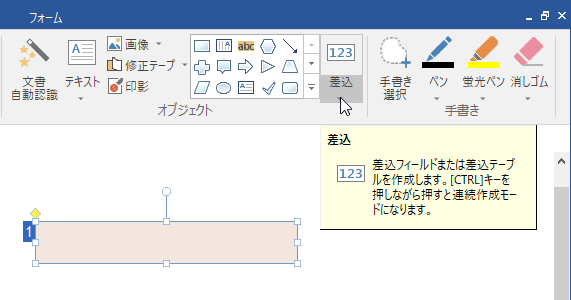 ドラッグで差込フィールドを作成