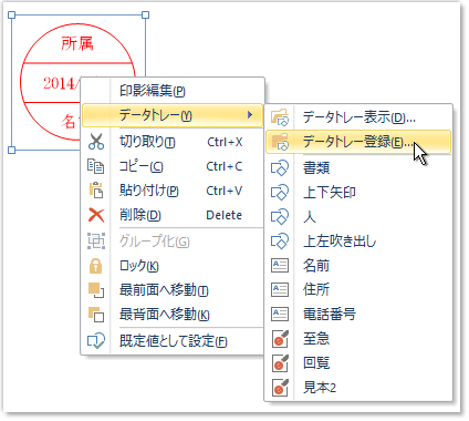 右クリックメニューでデータトレー登録