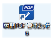 「瞬簡PDF 書けまっせ 8」のショートカットアイコン